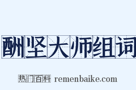 酬坚大师组词是什么意思的图片